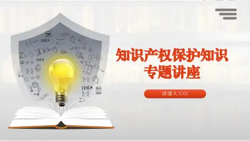 知识产权保护知识专题讲座课件PPT