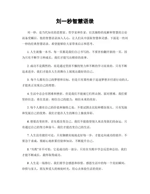刘一秒智慧语录