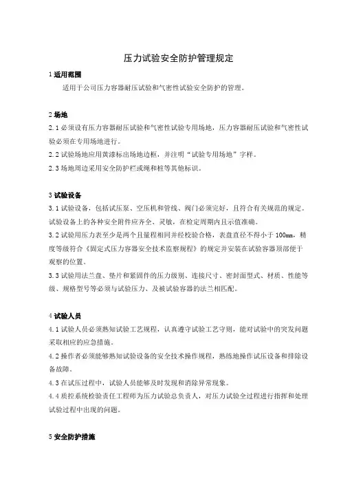 耐压试验安全防护规定