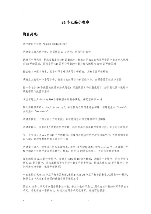 24个汇编实例小程序文件
