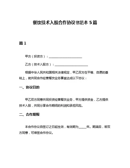 餐饮技术入股合作协议书范本5篇