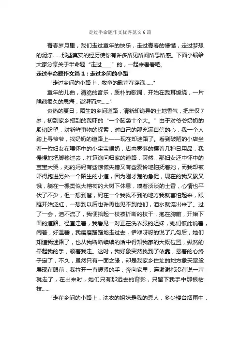 走过半命题作文优秀范文6篇_中考半命题作文_