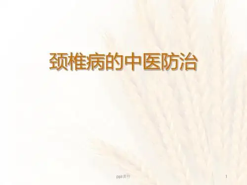 颈椎病的中医防治  ppt课件