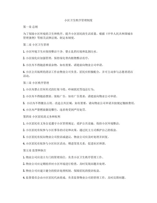 小区卫生秩序管理制度
