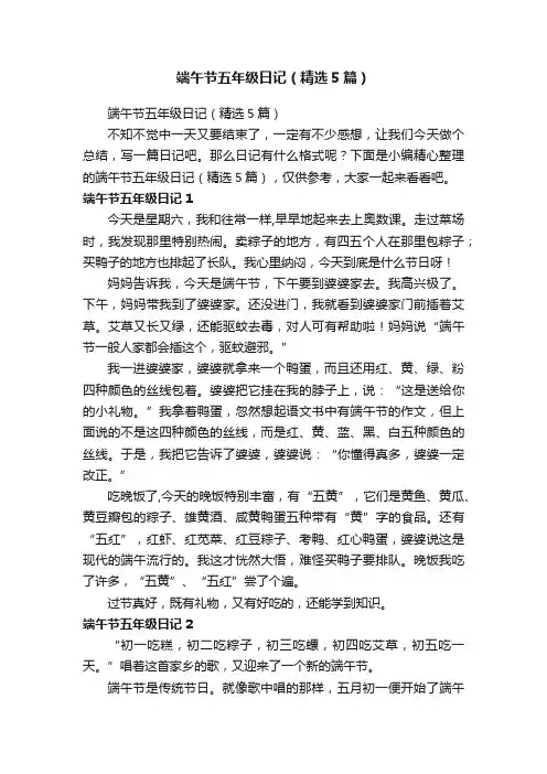 端午节五年级日记（精选5篇）