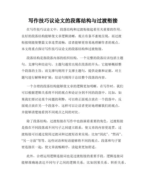 写作技巧议论文的段落结构与过渡衔接