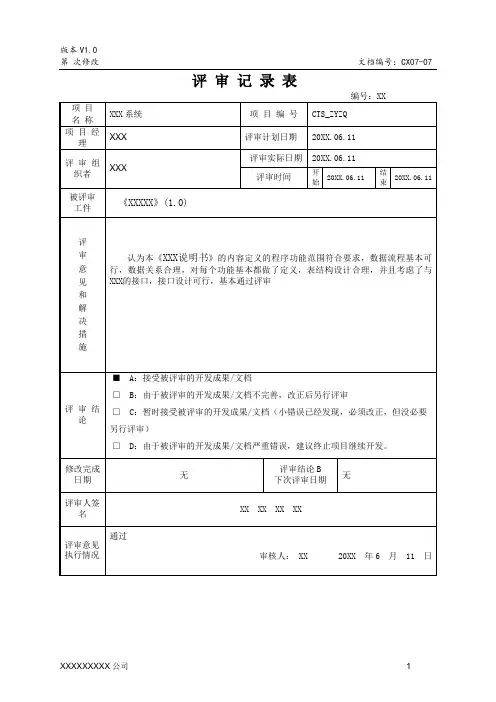(完整word版)评审记录表