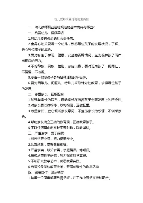 幼儿教师职业道德的重要性_职业道德