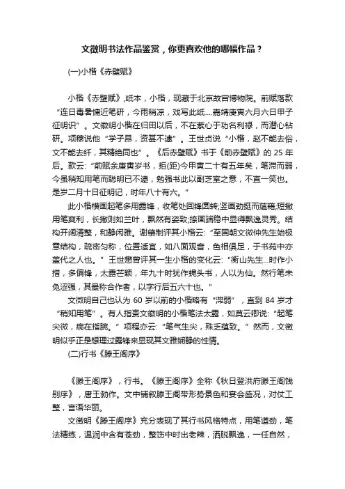 文徵明书法作品鉴赏，你更喜欢他的哪幅作品？