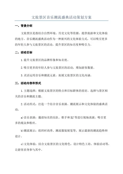 文旅景区音乐潮流盛典活动策划方案