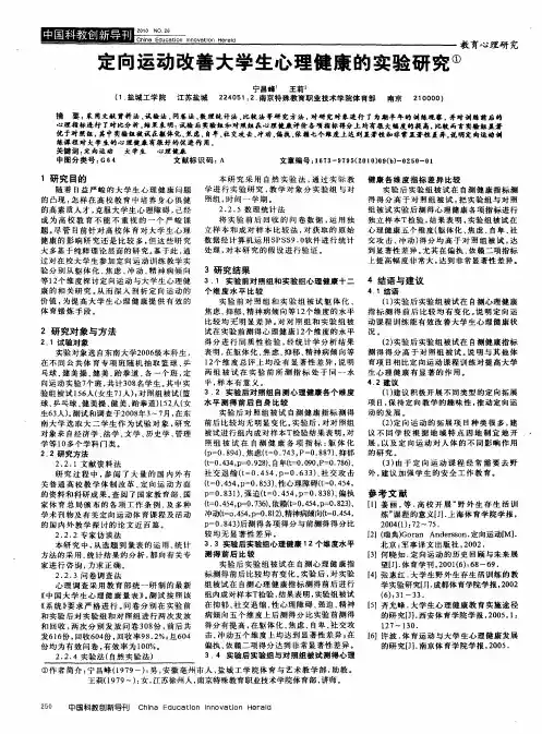 定向运动改善大学生心理健康的实验研究