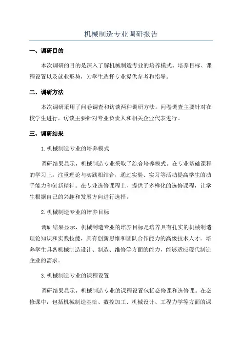 机械制造专业调研报告