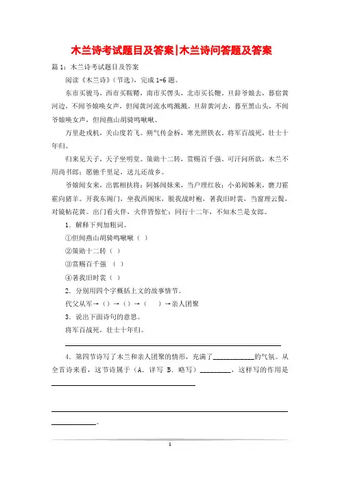 木兰诗考试题目及答案-木兰诗问答题及答案