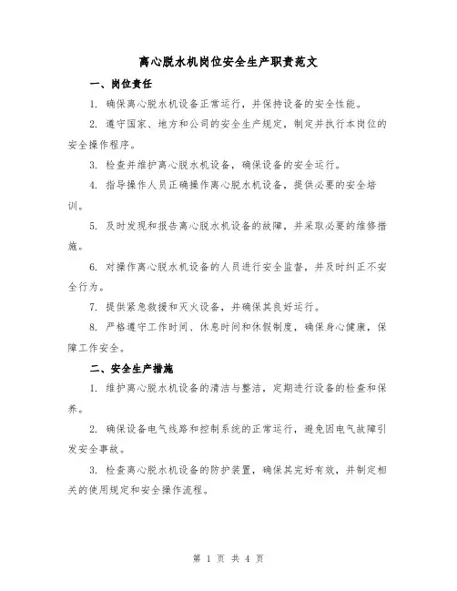 离心脱水机岗位安全生产职责范文（二篇）