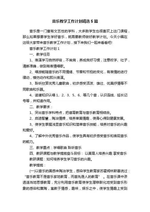 音乐教学工作计划精选5篇