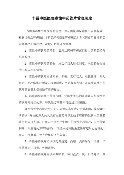 4 毒性中药饮片管理制度