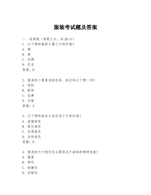 服装考试题及答案