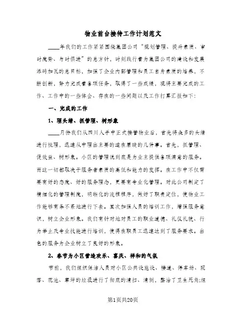 物业前台接待工作计划范文(6篇)