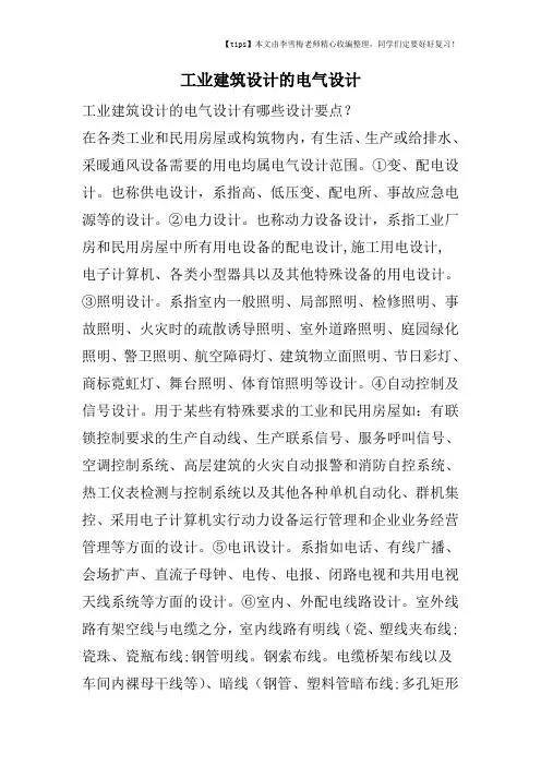 工业建筑设计的电气设计