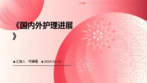 《国内外护理进展》