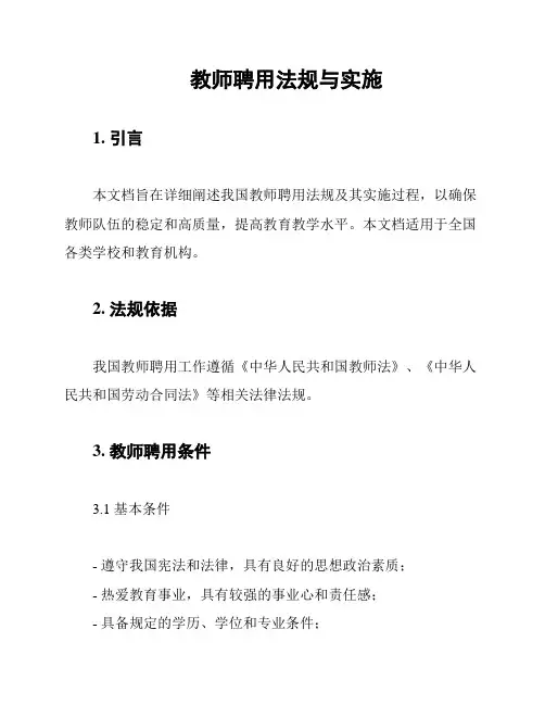 教师聘用法规与实施