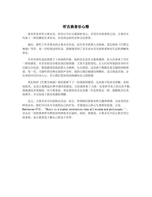 听古典音乐心得