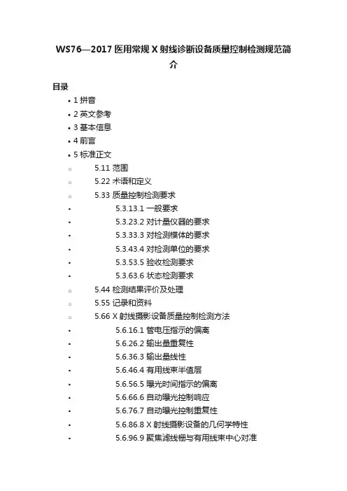 WS76—2017医用常规X射线诊断设备质量控制检测规范简介