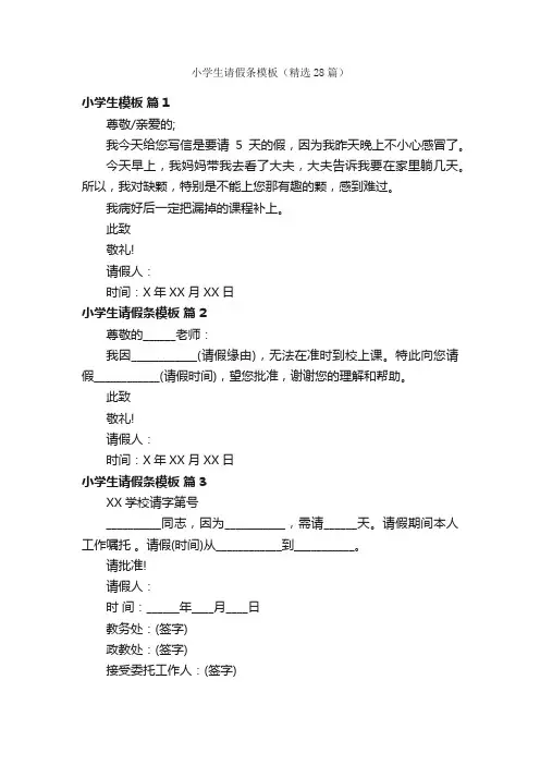 小学生请假条模板（精选28篇）