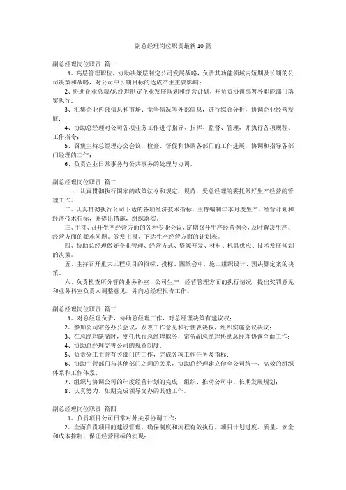 副总经理岗位职责最新10篇
