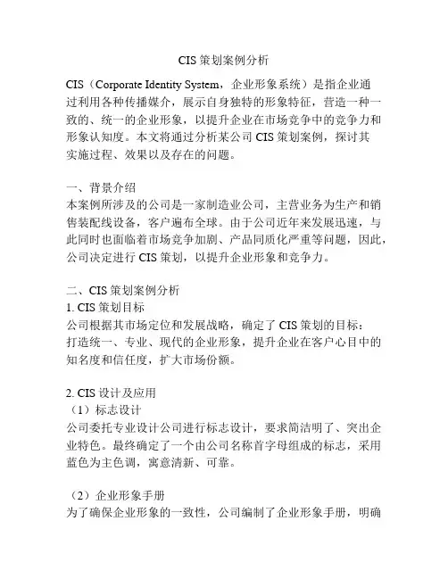 CIS策划案例分析