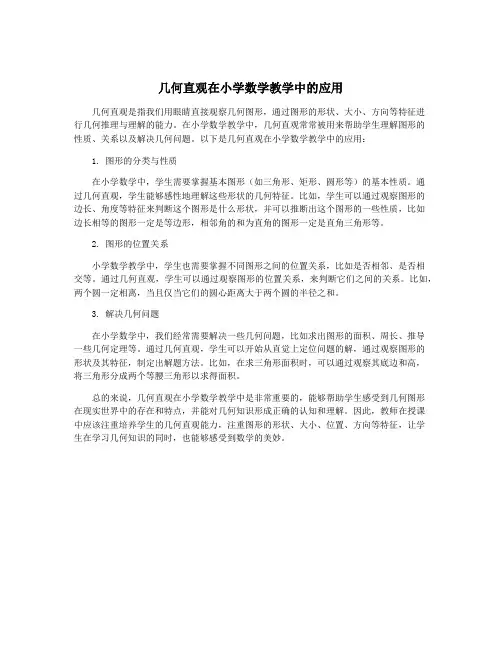 几何直观在小学数学教学中的应用