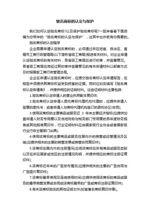 驰名商标的认定与保护