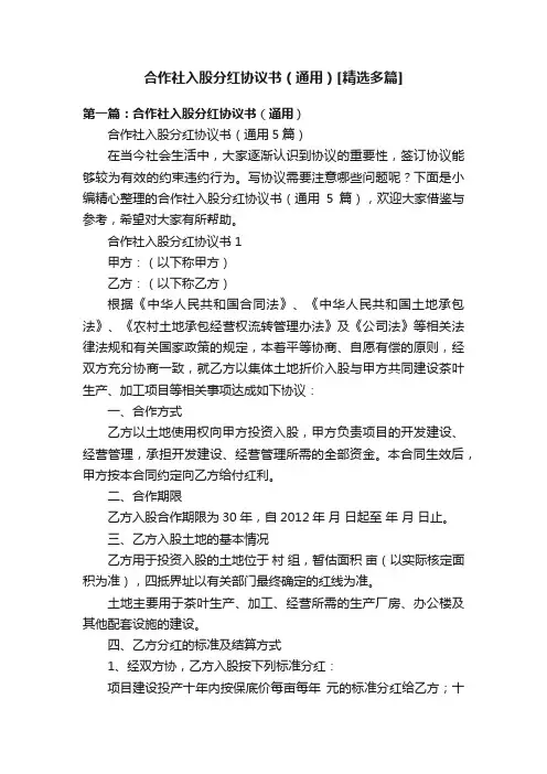 合作社入股分红协议书（通用）[精选多篇]