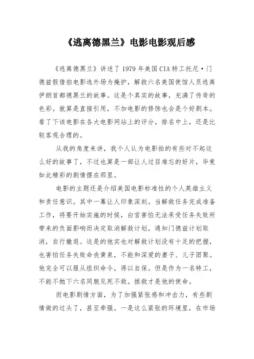 《逃离德黑兰》电影电影观后感