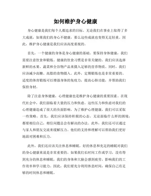 如何维护身心健康