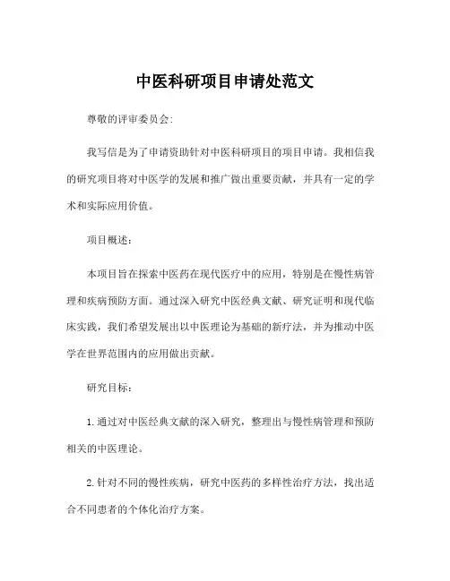 中医科研项目申请处范文