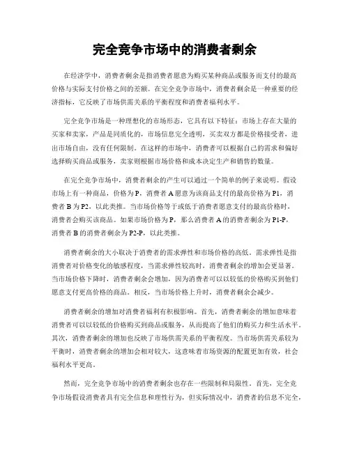 完全竞争市场中的消费者剩余