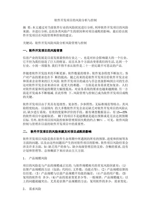 软件开发项目的风险分析与控制【精选文档】