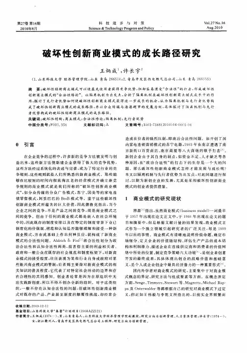 破坏性创新商业模式的成长路径研究