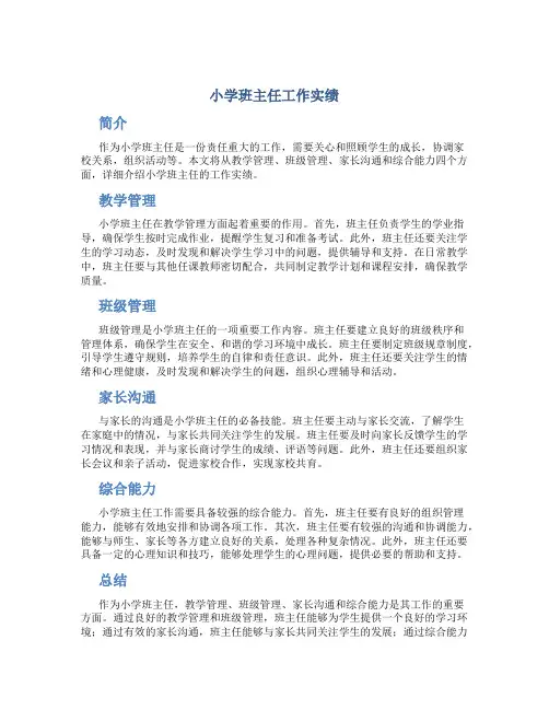 小学班主任工作实绩