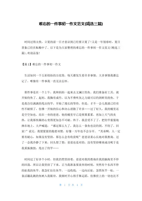 难忘的一件事初一作文范文(精选三篇)