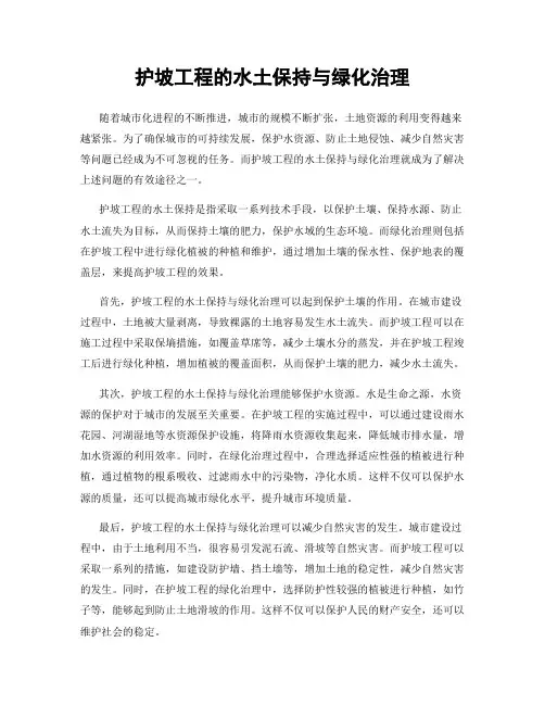 护坡工程的水土保持与绿化治理