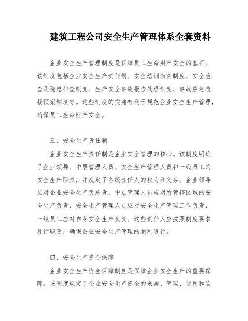 建筑工程公司安全生产管理体系全套资料