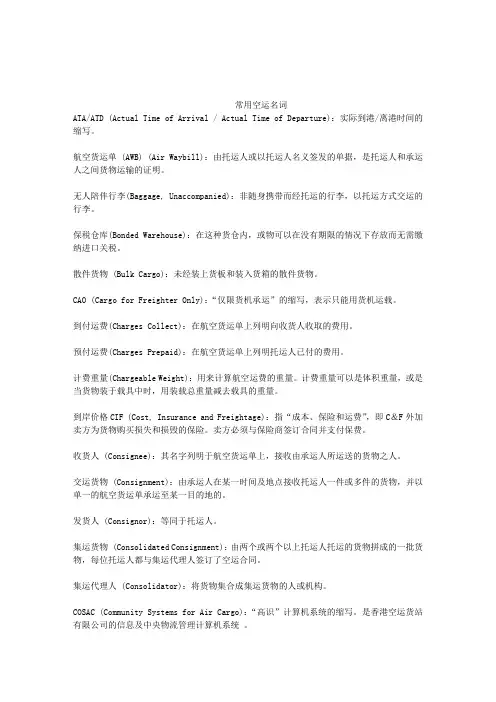 空运词汇中英文对照