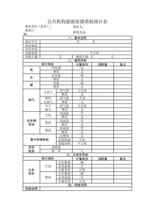 能耗统计表