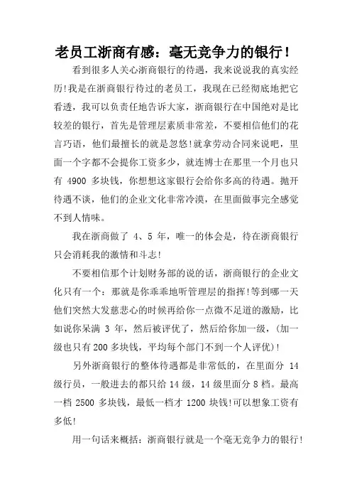 老员工浙商有感：毫无竞争力的银行!