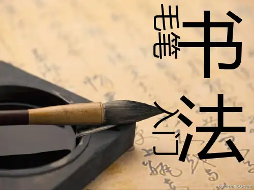 毛笔书法入门精品PPT课件