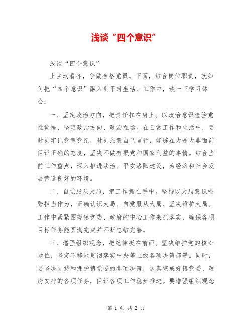 浅谈“四个意识”