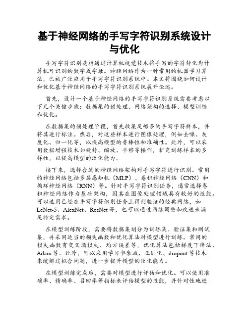 基于神经网络的手写字符识别系统设计与优化