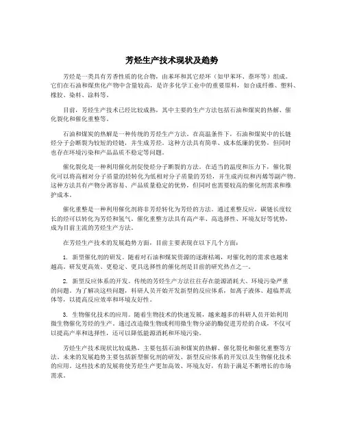 芳烃生产技术现状及趋势